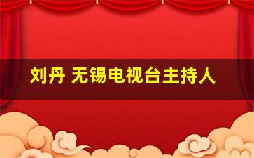 刘丹 无锡电视台主持人